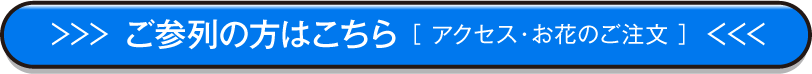 ご参列の方はこちら