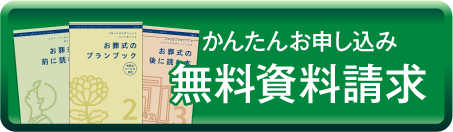 無料の資料請求