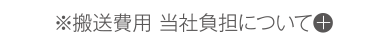 ※搬送費用 当社負担について