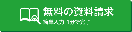 無料の資料請求