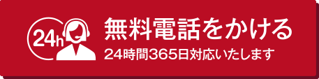 無料電話をかける