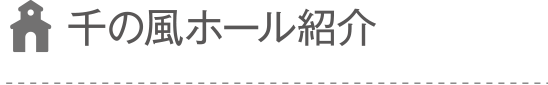 千の風ホール紹介