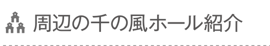 周辺の千の風ホール紹介