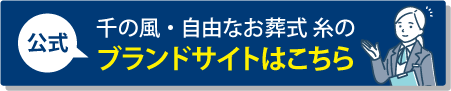 家族葬千の風サイトはこちら